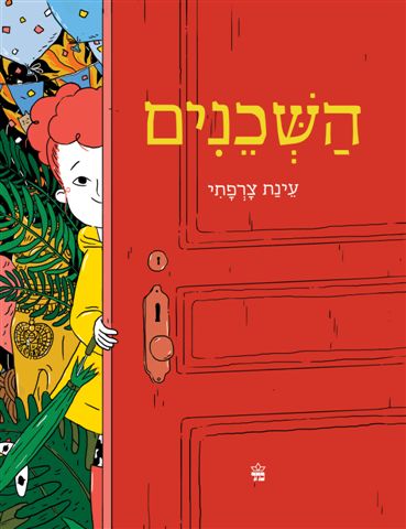 השכנים /עינת צרפתי