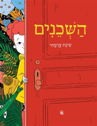 השכנים /עינת צרפתי