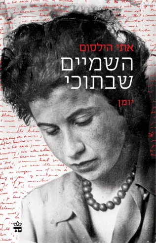 השמיים שבתוכי/ אתי הילסום