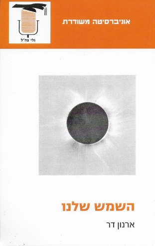 השמש שלנו / ארנון דר