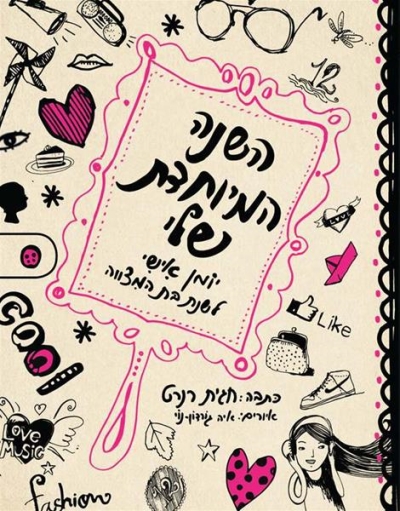 השנה המיוחדת שלי / חגית רנרט