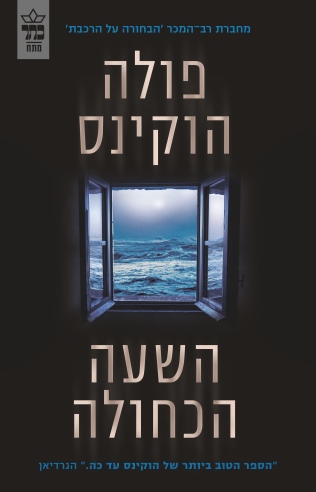 השעה הכחולה / פולה ההוקינס