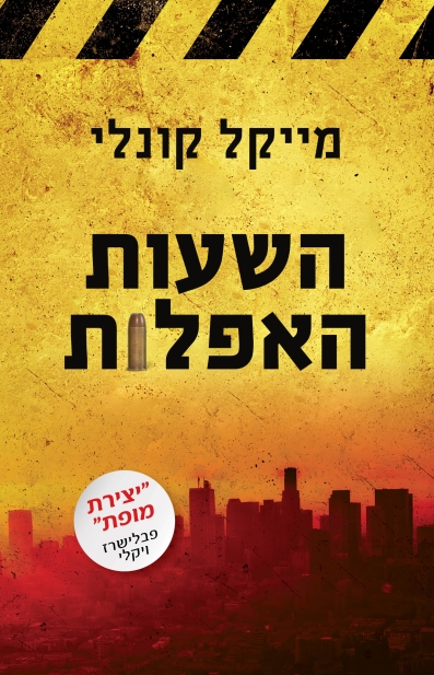 השעות האפלות / מייקל קונלי