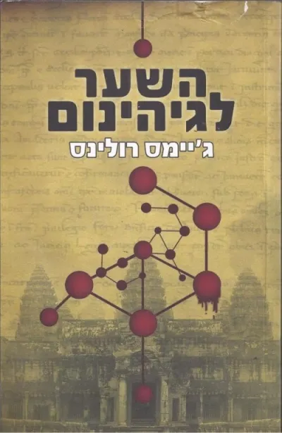 השער לגיהנום | גיימס רולינס 3