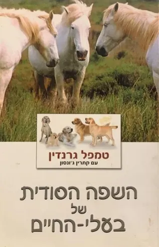 השפה הסודית של בעלי-החיים | טמפל גרנדין