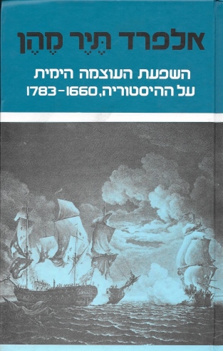 השפעת העוצמה הימית / אלפרד תיר מהן