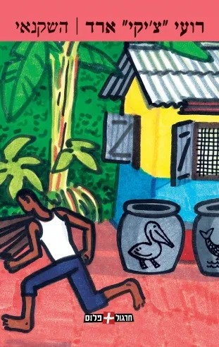 השקנאי | רועי צ'יקי ארד