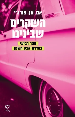 השקרים שבינינו | אם.אן.פורג'י