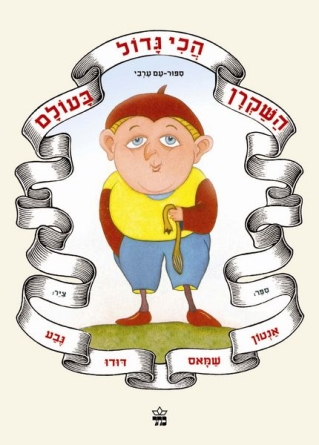 השקרן בכי גדול בעולם