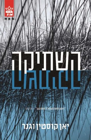 השתיקה / יאן קוסטין וגנר