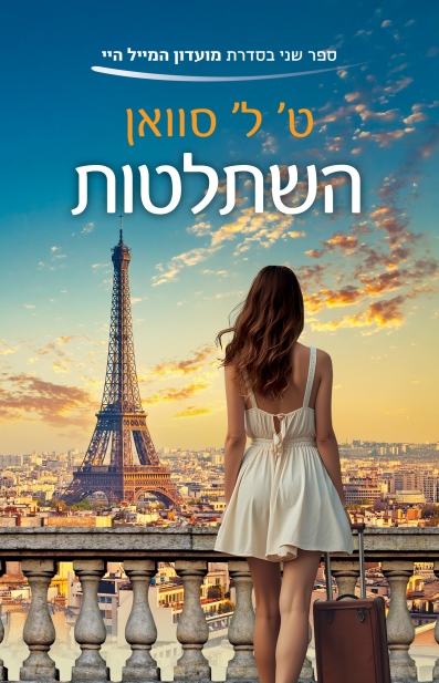 השתלטות / ט' ל' סוואן