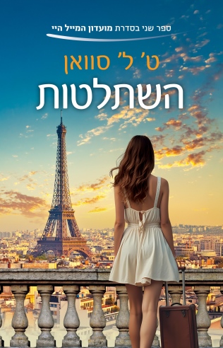 השתלטות / ט' ל' סוואן