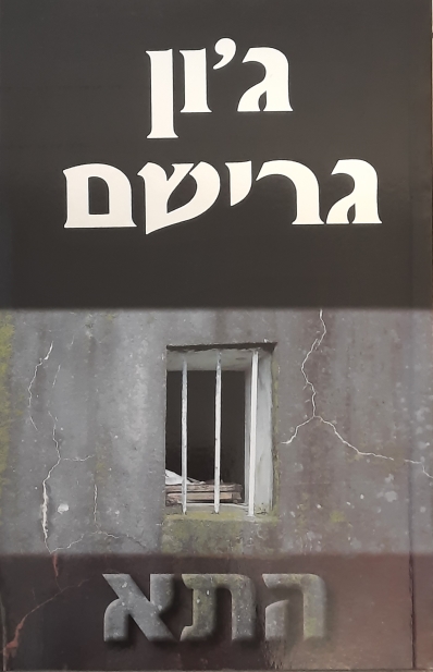 התא | ג`ון גרישם