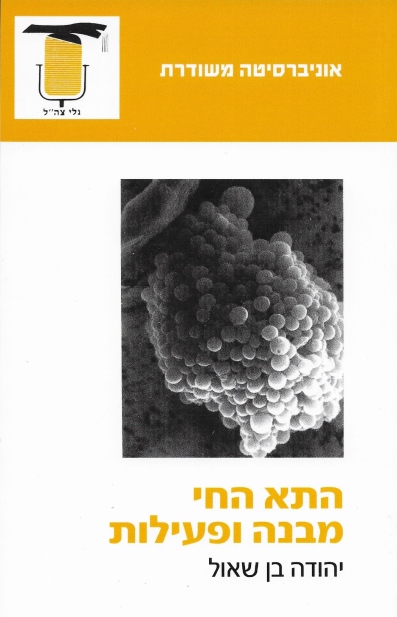 התא החי מבנה ופעילות / יהודה בן שאול