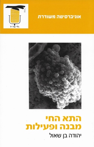 התא החי מבנה ופעילות / יהודה בן שאול