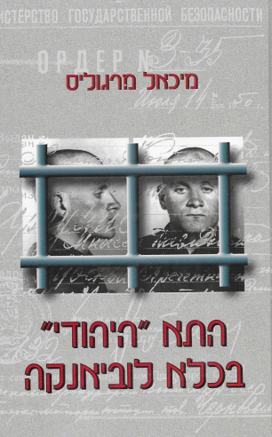 התא ה"יהודי" בכלא לוהיאנקה / מיכאל מרגוליס