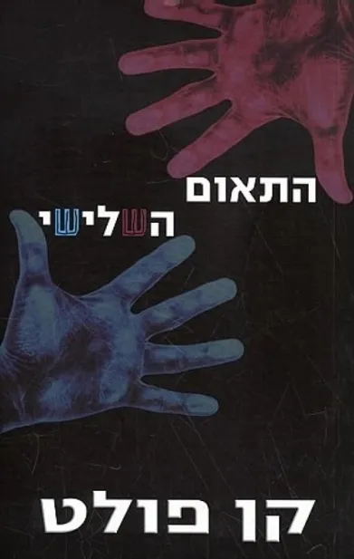 התאום השלישי | קן פולט 3