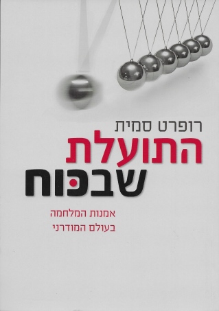 התועלת שבכוח / רופרט סמית