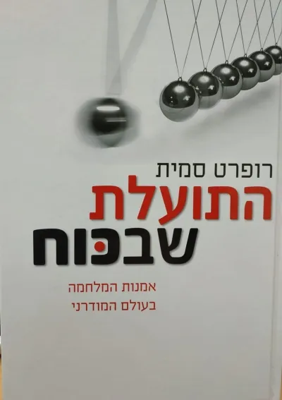 התועלת שבכוח - אמנות המלחמה בעולם המודרני | רופרט סמית