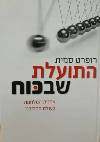 התועלת שבכוח - אמנות המלחמה בעולם המודרני | רופרט סמית