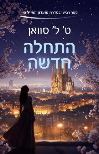 התחלה חדשה / ט' ל'  סוואן