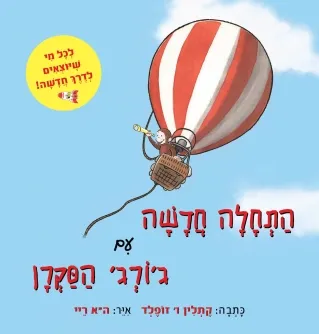 התחלה חדשה עם ג'ורג' הסקרן / קתרין ו' זופלד
