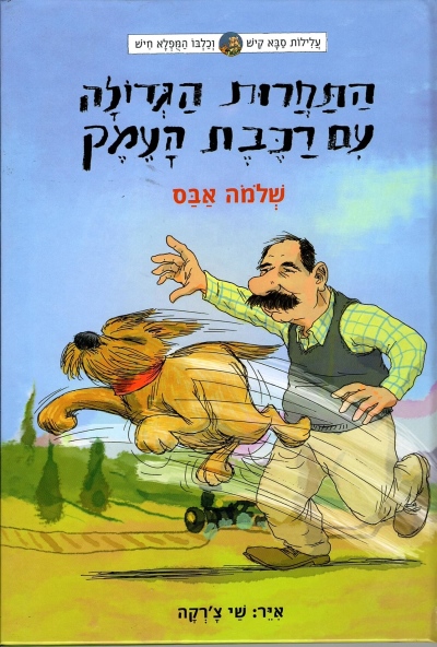 עלילות קיש וחיש 1 -התחרות הגדולה עם רכבת העמק | שלמה אבס
