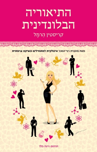 התיאוריה הבלונדינית / קריסטין הרמל