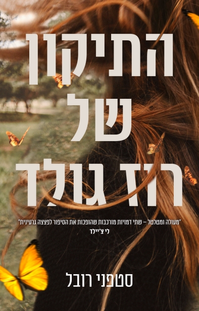 התיקון של רוז גולד / סטפני רובל