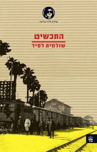 התכשיט / שולמית לפיד