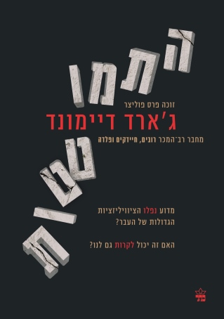 התמוטטות /ג'ארדדיימונד