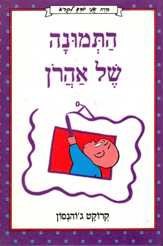 התמונה של אהרון / קרוקטג'והנסון