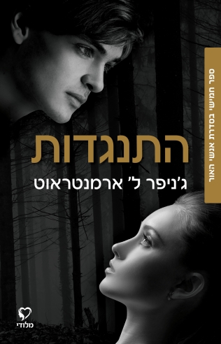 התנגדות / ג'ניפר ל' ארמנטראוט