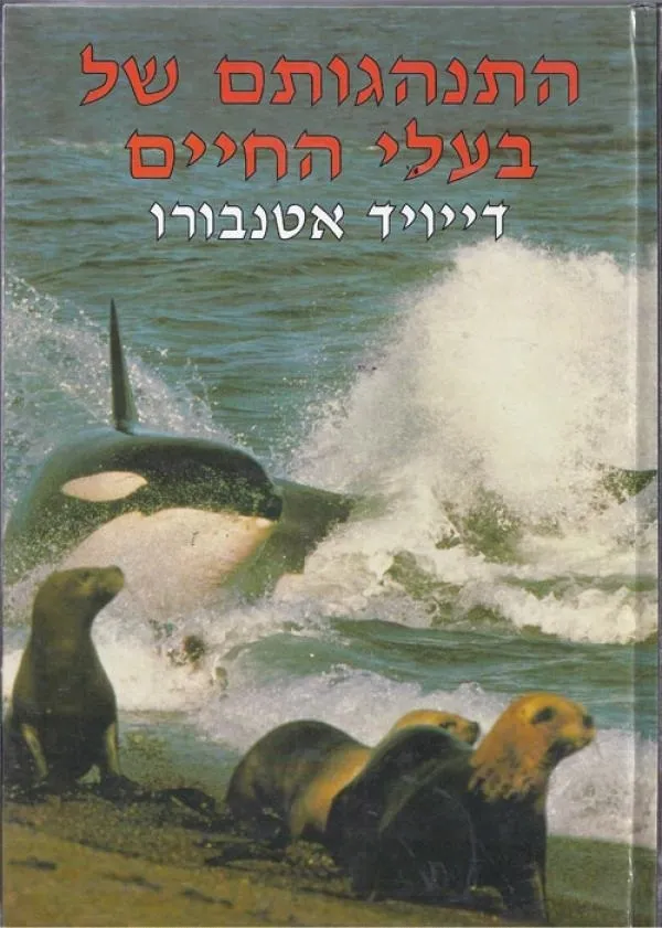 התנהגותם של בעלי החיים | דייויד אטנבורו 3