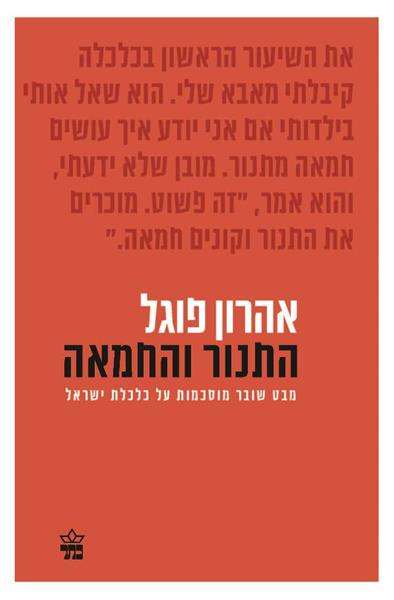 התנור והחמאה / אהרון פוגל