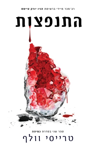 התנפצות/טרייסי וולף