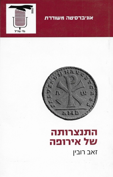 התנצרותה של אירופה /זאב רובין