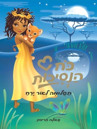 התעלומה לאור ירח / פאולה הריסון