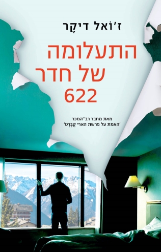התעלומה של חדר 622/ז'ואל דיקר