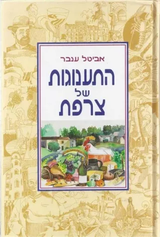 התענוגות של צרפת | אביטל ענבר 3