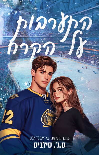 התערבות על הקרח / ס.ג'.סילביס