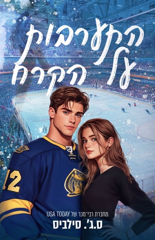 התערבות על הקרח / ס.ג'.סילביס