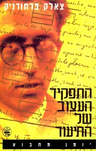 התפקיד העצוב של התיעוד / צאלק פרחודניק