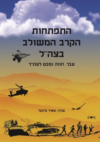 התפתחות הקרב המשולב בצה"ל / מאי פינקל