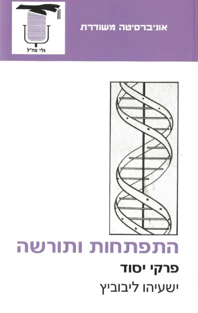 התפתחות ותורשה | ישעיהו ליבוביץ 3