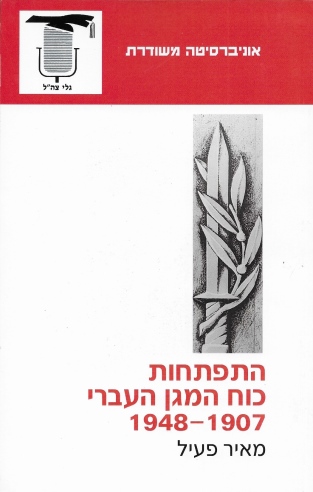 התפתחות כוח המגן העברי1907-1948 / מאיר פעיל