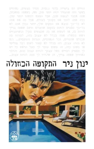 התקופה הכחולה | ינון ניר