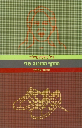 התקף התובנה שלי