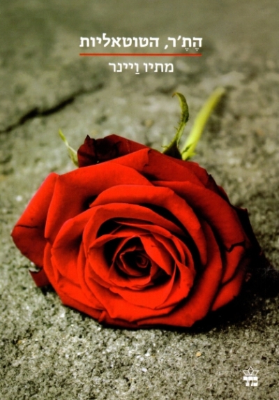 הת'ר הטוטאליות /מתיו ויינר