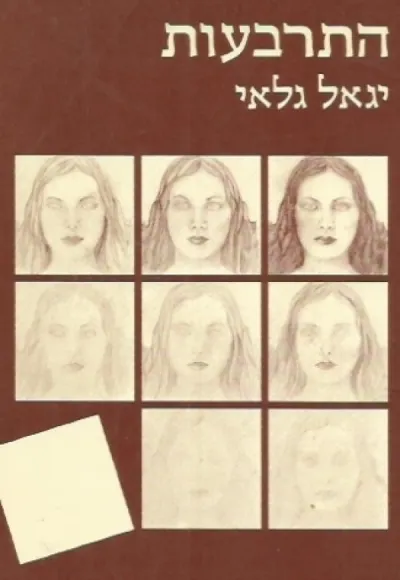 התרבעות | יגאל גלאי 3
